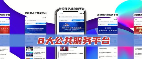 北京科协App全新上线 打造科技工作者专属的服务平台